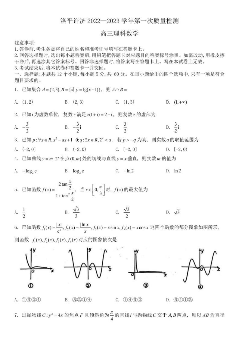 洛平许济2022--2023学年上学期第一次质量检测高三理数试卷01