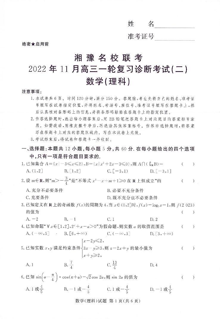 湘豫名校2022-2023高三上学期11月联考理数试卷01