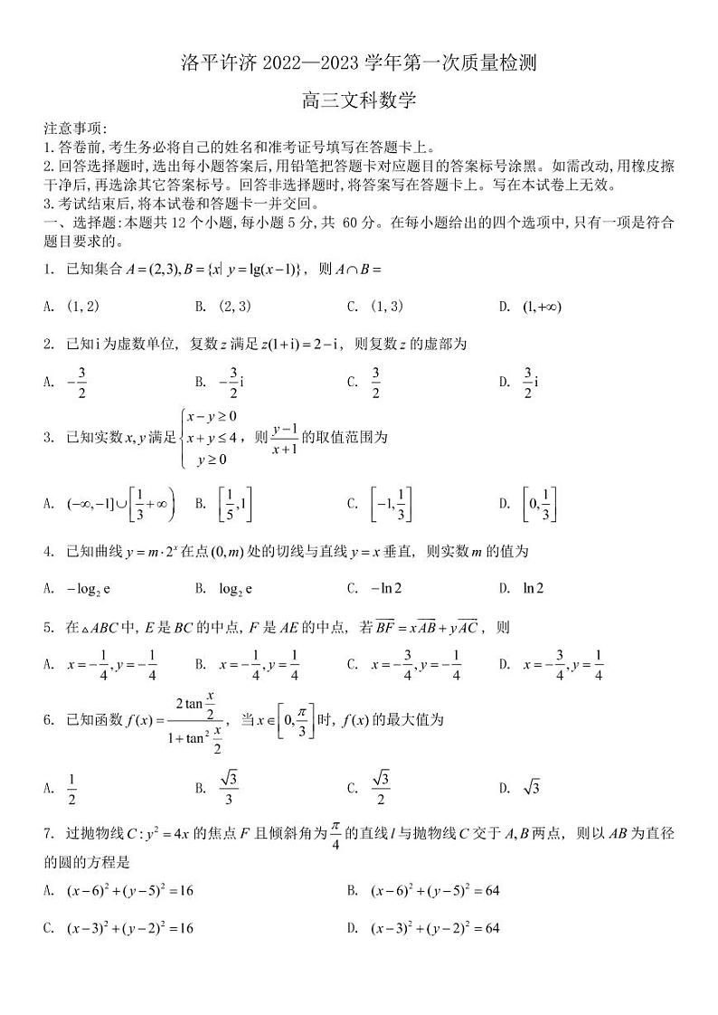 洛平许济2022--2023学年上学期第一次质量检测高三文数试卷第1页