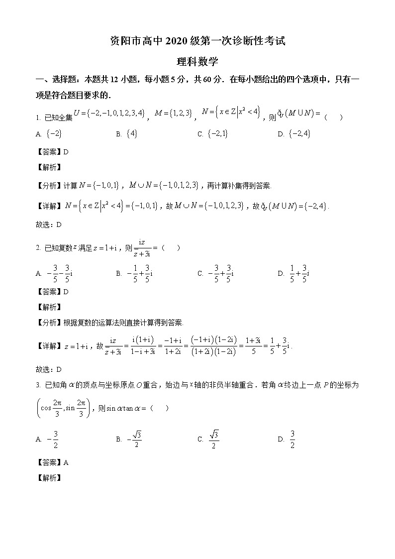 四川省资阳市2022-2023学年高三上学期第一次诊断考试数学(理)试题(解析版)第1页
