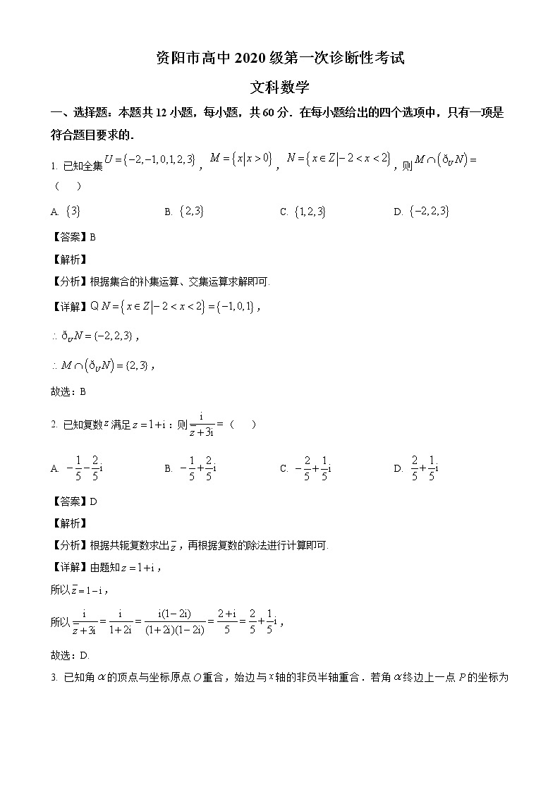 四川省资阳市2023届高三上学期第一次诊断性考试文科数学试题（解析版）01