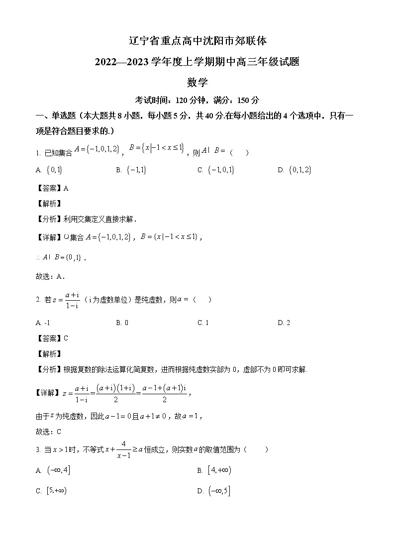 辽宁省重点高中沈阳市郊联体2022-2023学年高三上学期期中考试数学试题(解析版)第1页