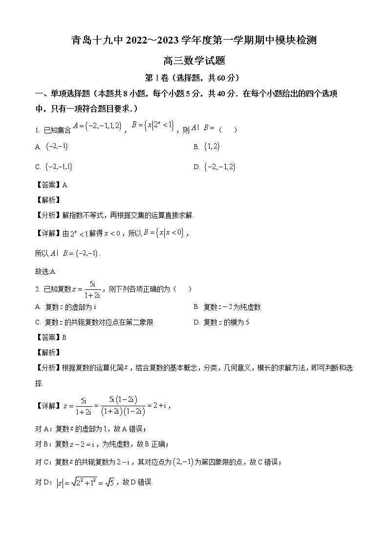 山东省青岛市青岛第十九中学2022-2023学年高三上学期期中数学试题(解析版)第1页