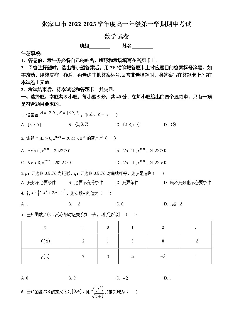 2023张家口高一上学期期中考试数学含答案第1页