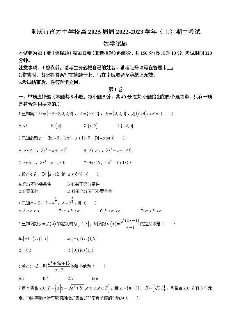 2023重庆市育才中学校高一上学期期中考试数学含答案第1页