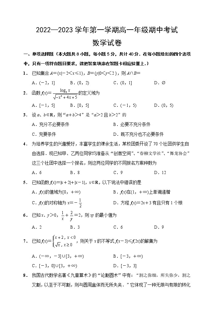 江苏省洪泽中学六校联考2022-2023学年高一上学期期中数学试题第1页