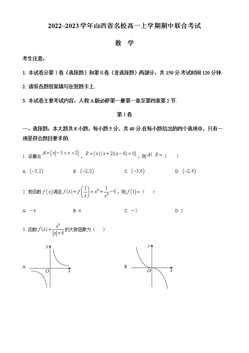 2023山西省名校高一上学期期中联合考试数学试题含答案01