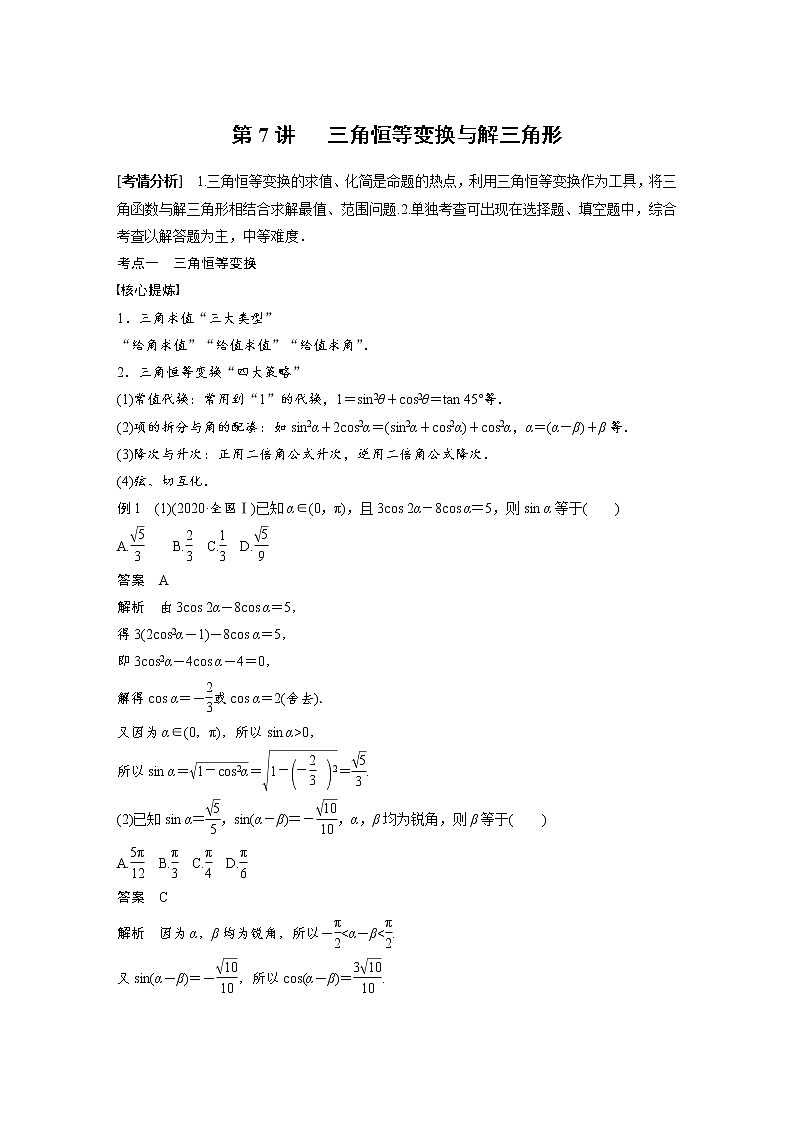 《高考数学二轮满分突破讲义》专题二 第7讲 三角恒等变换与解三角形第1页