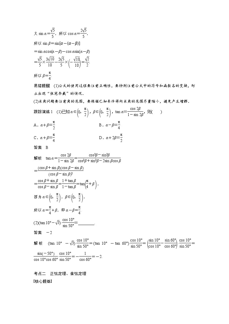 《高考数学二轮满分突破讲义》专题二 第7讲 三角恒等变换与解三角形第2页