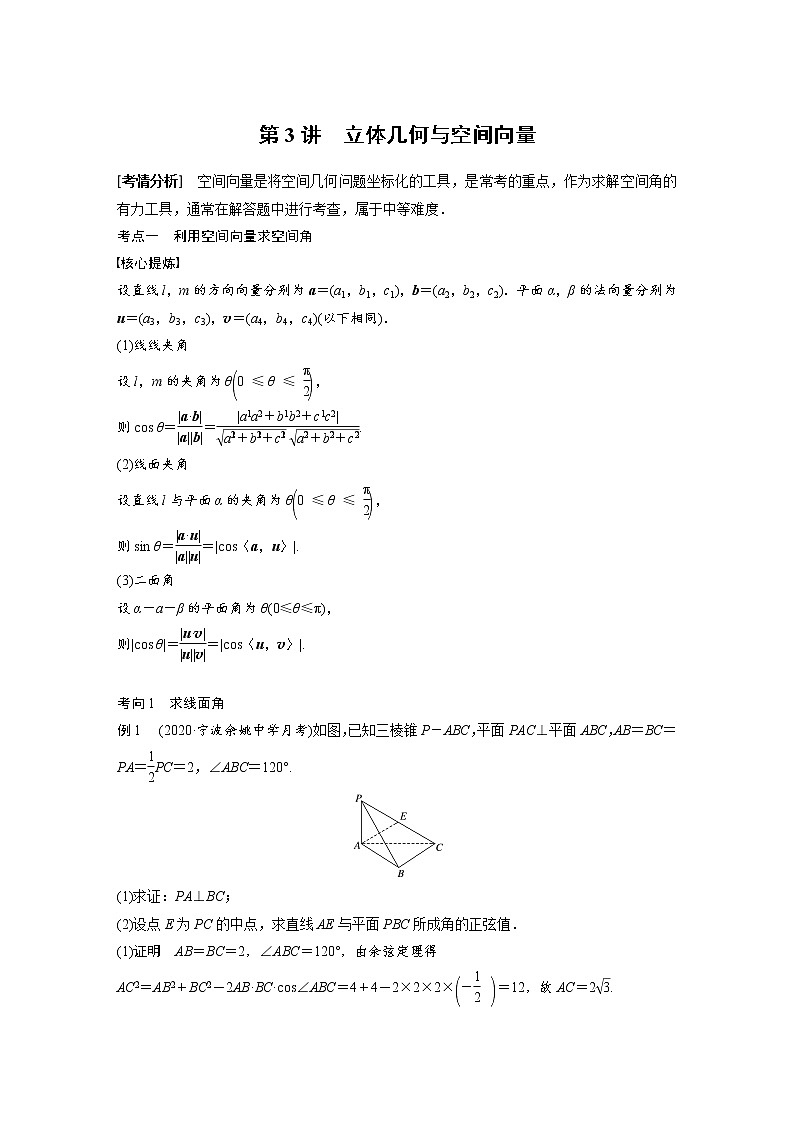 《高考数学二轮满分突破讲义》专题四 第3讲 立体几何与空间向量01