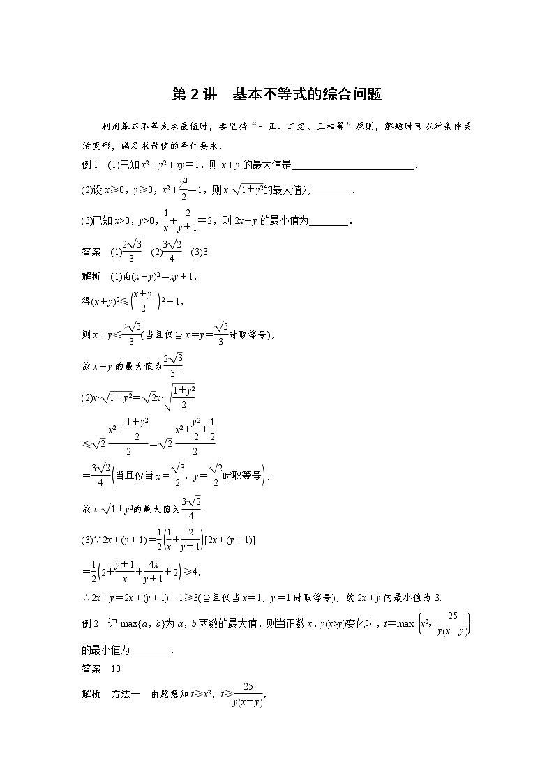 《高考数学二轮满分突破讲义》专题一 第2讲 基本不等式的综合问题第1页
