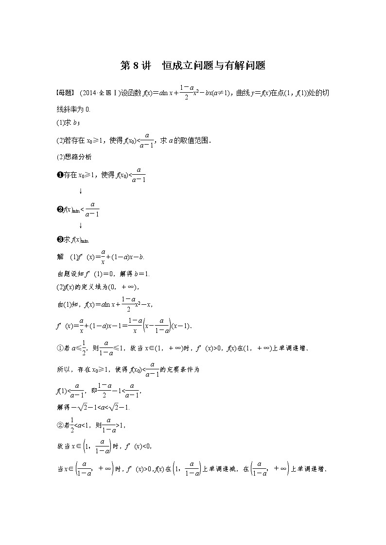 《高考数学二轮满分突破讲义》专题一 第8讲 恒成立问题与有解问题第1页