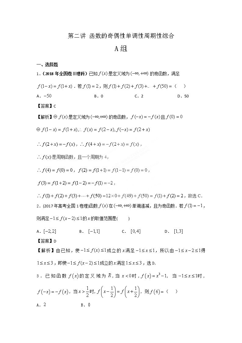 《高考数学二轮复习培优》第02讲函数的奇偶性单调性周期性综合 教案01