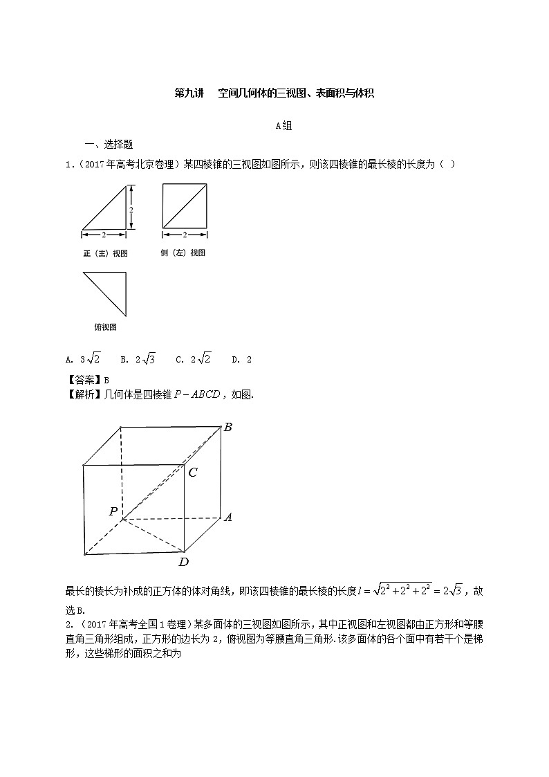 《高考数学二轮复习培优》第09讲空间几何体的三视图第1页