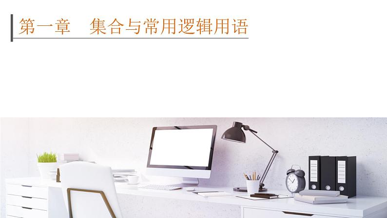 《高考数学总复习》1-1集合的概念及运算 课件01