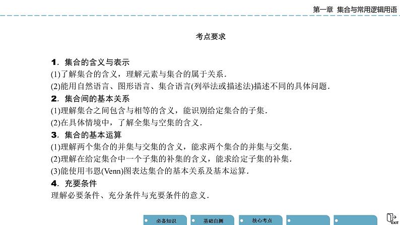 《高考数学总复习》1-1集合的概念及运算 课件02