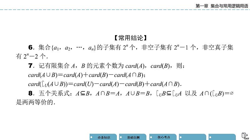 《高考数学总复习》1-1集合的概念及运算 课件08