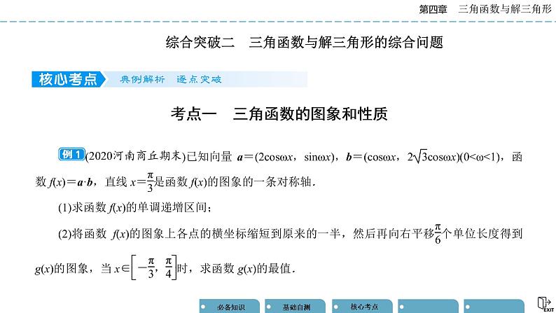 《高考数学总复习》专题突破二 三角函数与解三角形的综合问题第1页