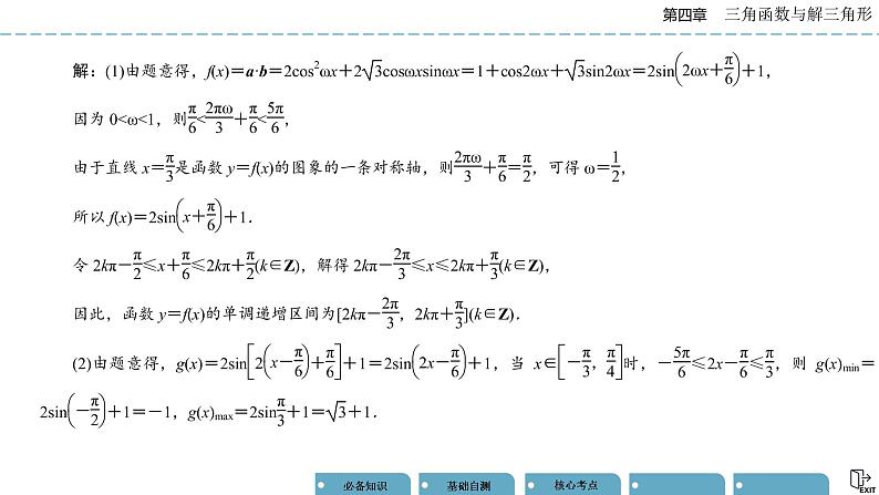 《高考数学总复习》专题突破二 三角函数与解三角形的综合问题第2页