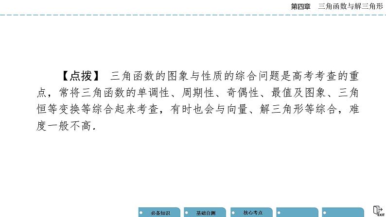 《高考数学总复习》专题突破二 三角函数与解三角形的综合问题第3页
