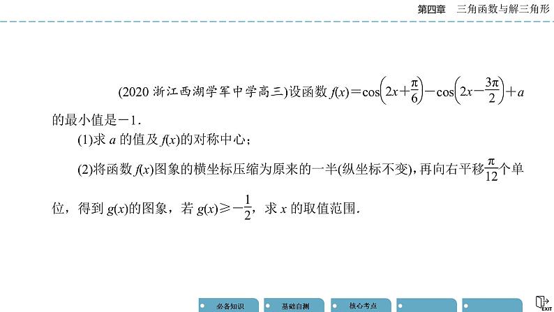 《高考数学总复习》专题突破二 三角函数与解三角形的综合问题第4页
