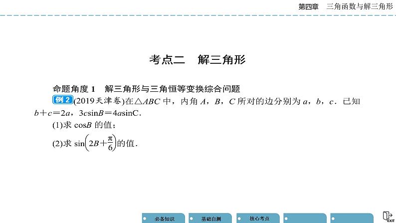 《高考数学总复习》专题突破二 三角函数与解三角形的综合问题第6页
