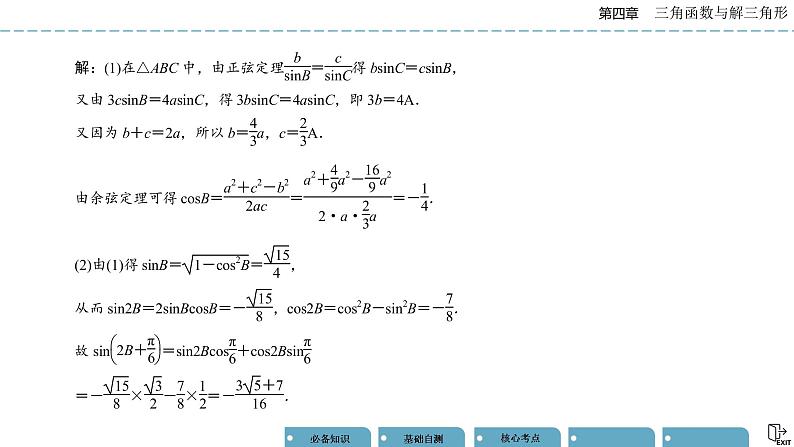 《高考数学总复习》专题突破二 三角函数与解三角形的综合问题第7页