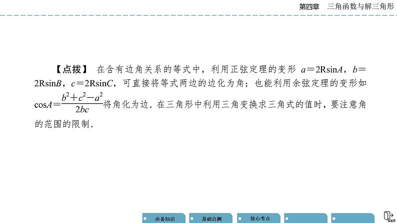 《高考数学总复习》专题突破二 三角函数与解三角形的综合问题第8页