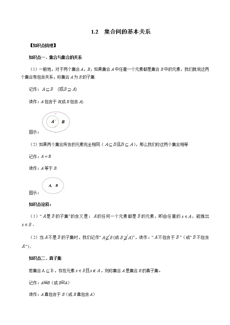 1.2 集合间的基本关系(解析版)第1页