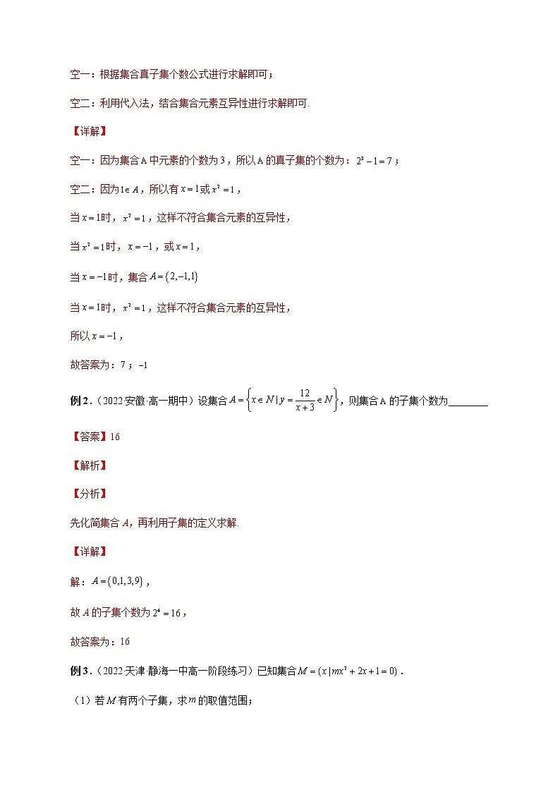 1.2 集合间的基本关系(解析版)第3页
