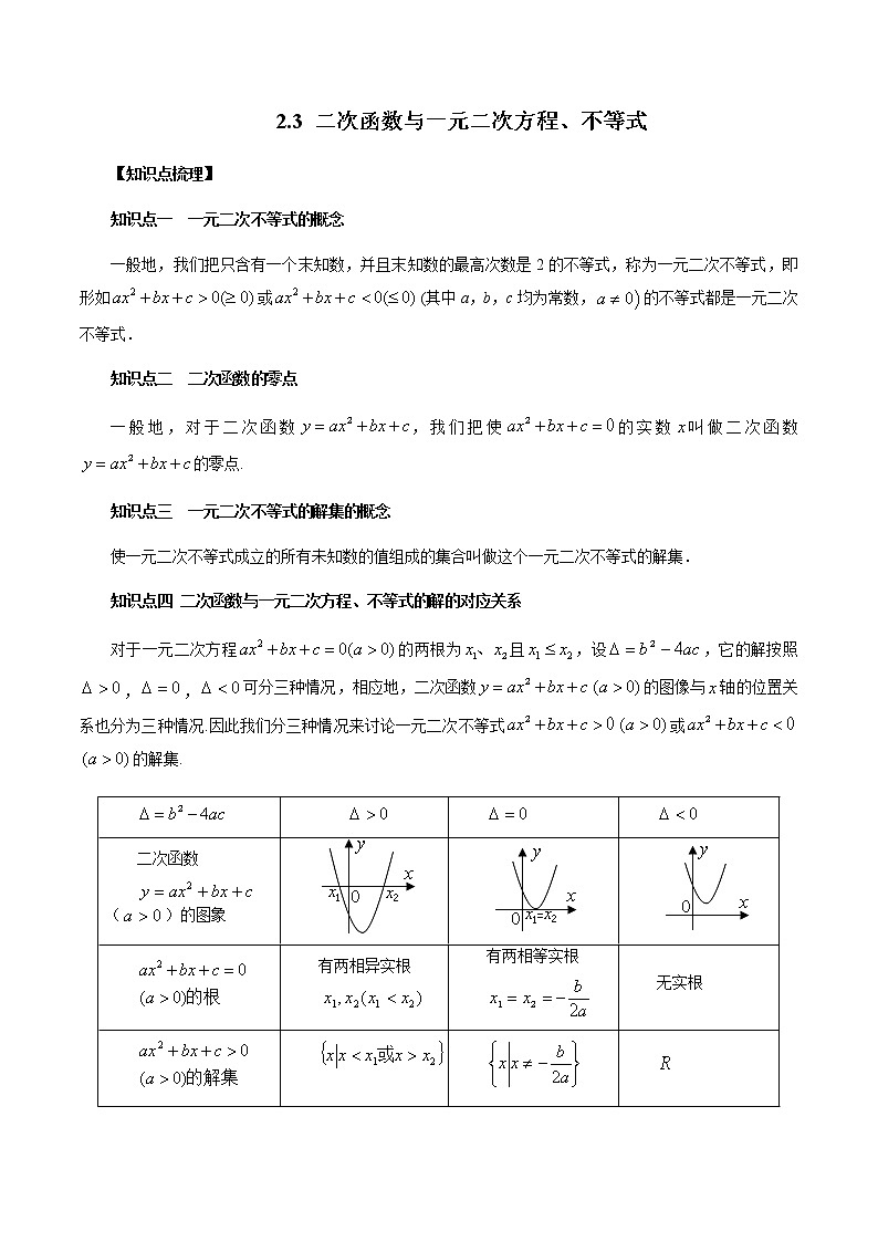 2.3 二次函数与一元二次方程、不等式(解析版)第1页
