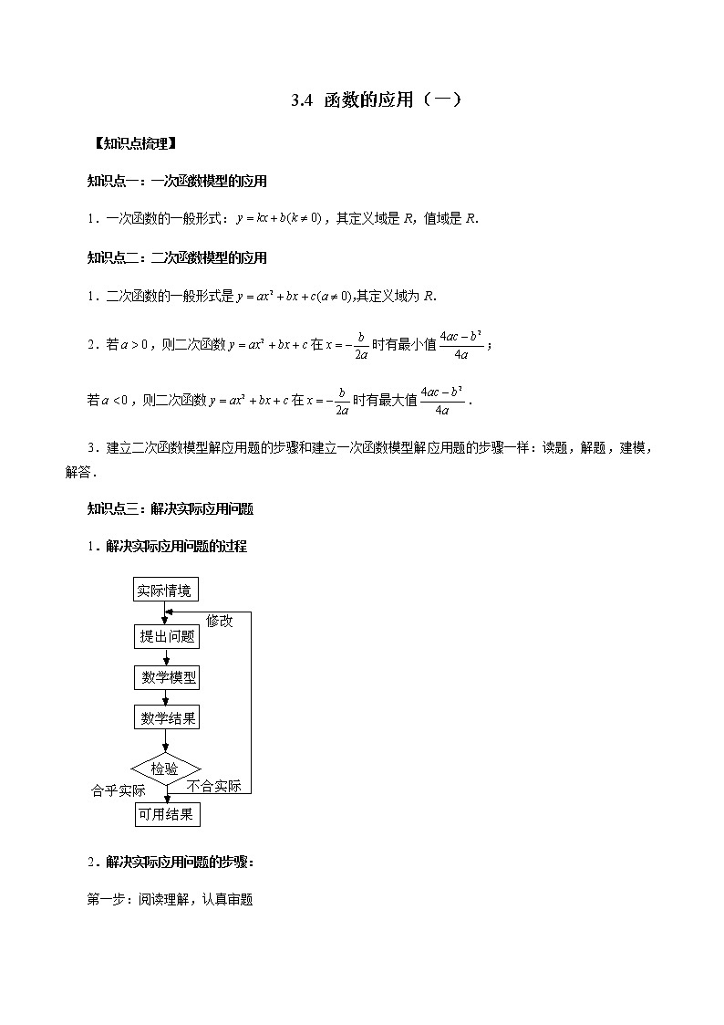 3.4 函数的应用(一)-高一数学新教材同步配套教学讲义(人教A版2019必修第一册)01