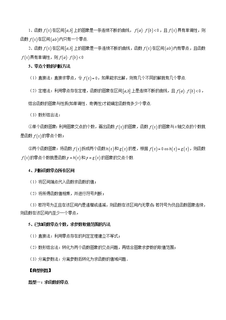 4.5.1 函数的零点与方程的解-高一数学新教材同步配套教学讲义(人教A版2019必修第一册)03