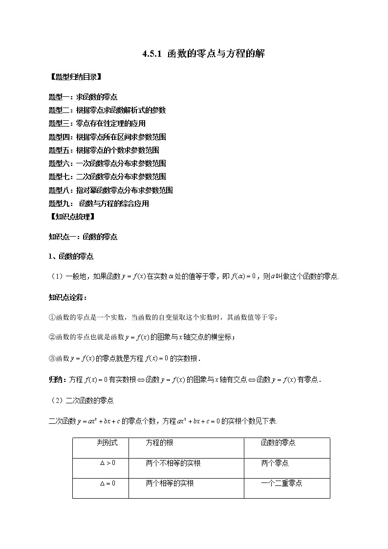 4.5.1 函数的零点与方程的解-高一数学新教材同步配套教学讲义(人教A版2019必修第一册)01