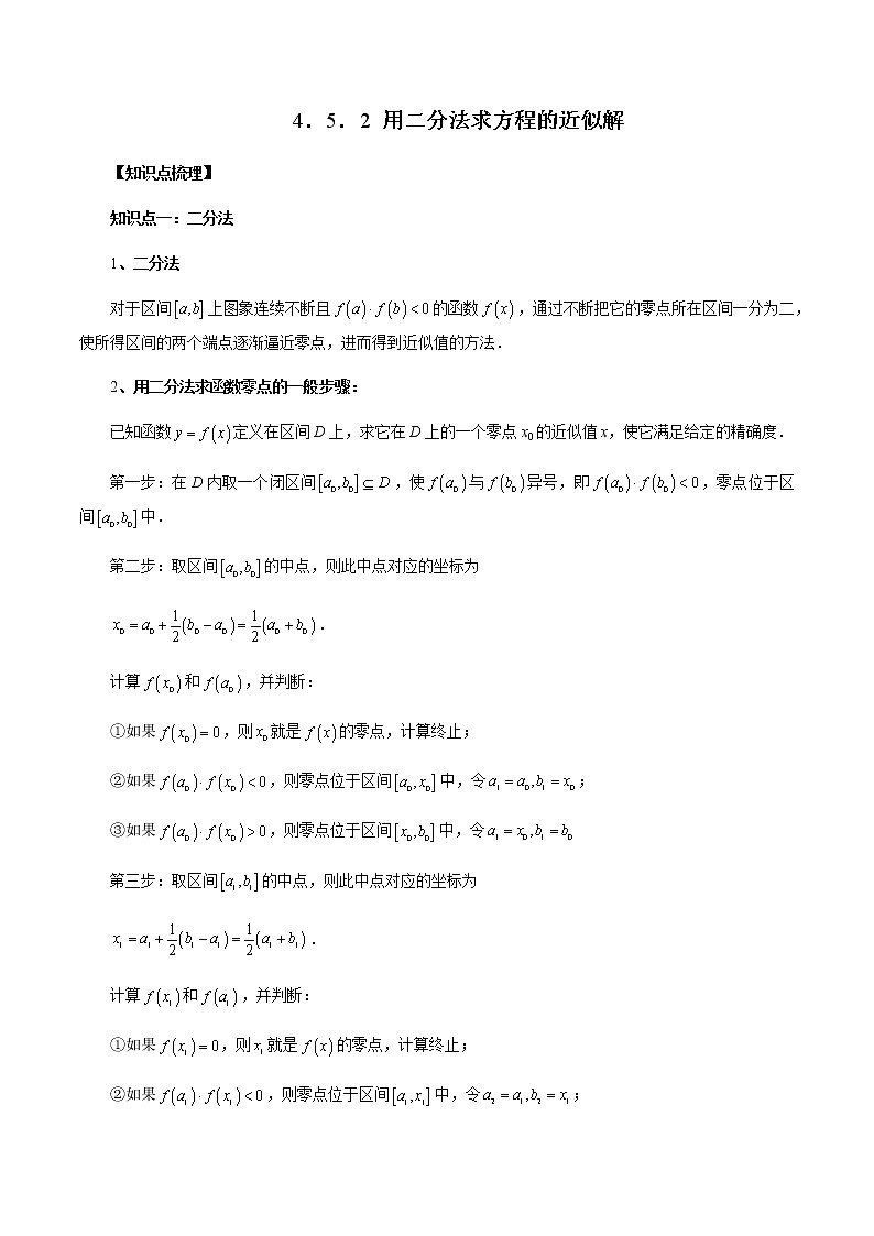 4.5.2 用二分法求方程的近似解(解析版)第1页