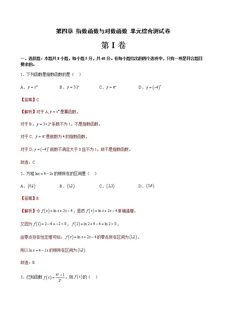 第四章 指数函数与对数函数 单元综合测试卷(解析版)第1页