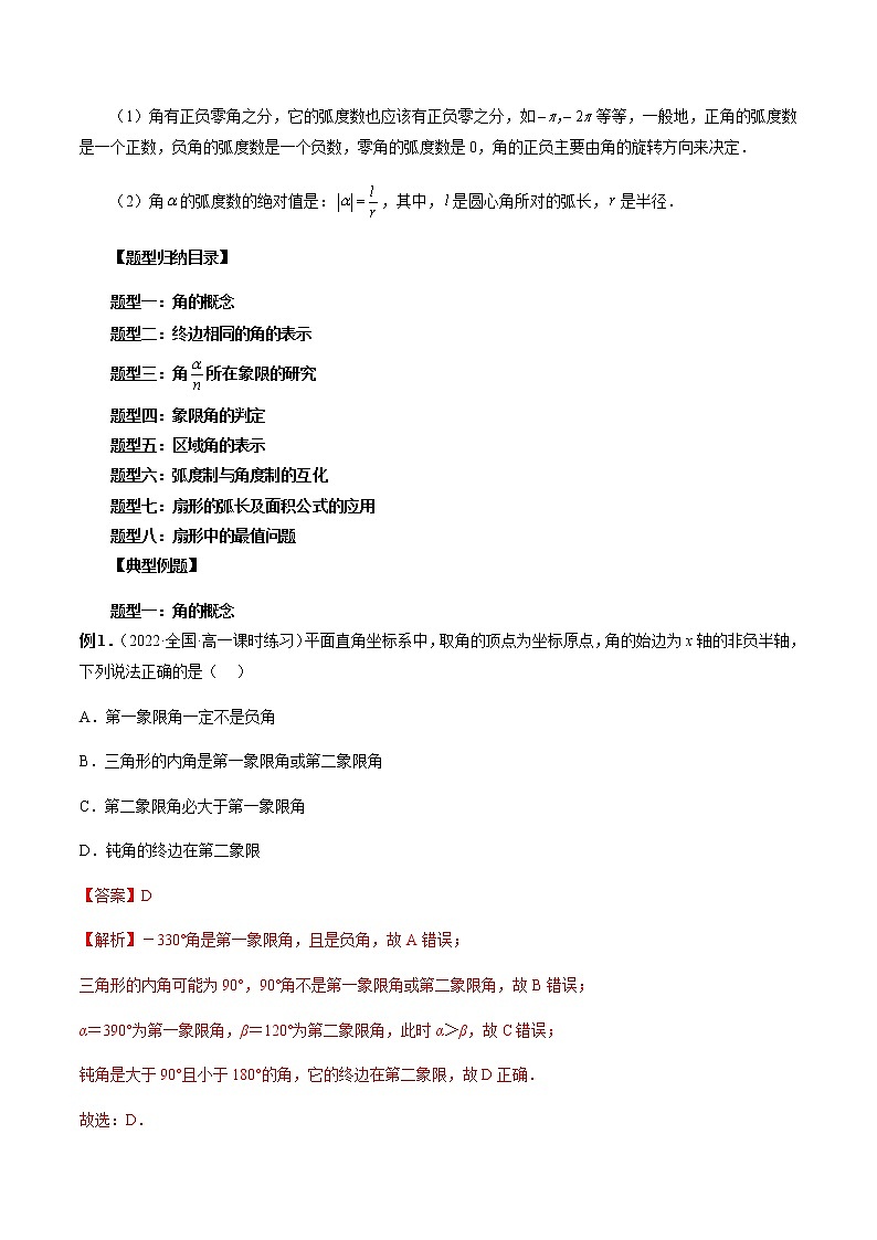 5.1 任意角和弧度制(解析版)第3页
