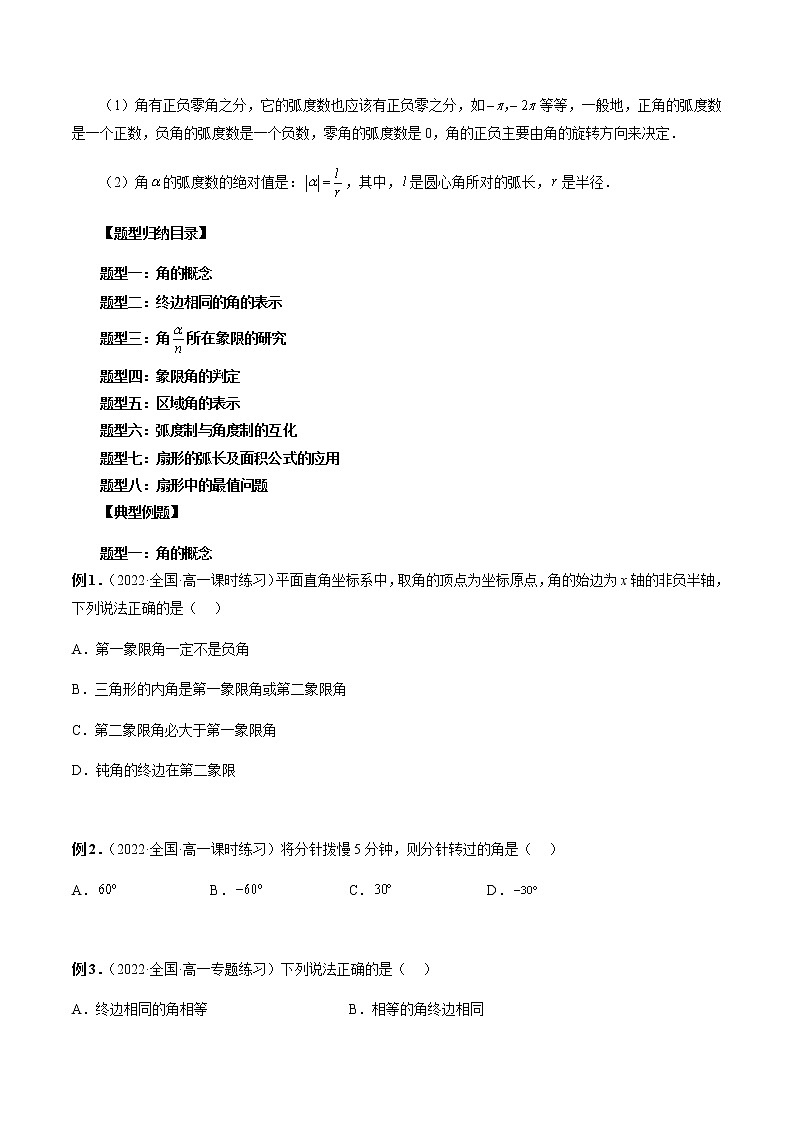 5.1 任意角和弧度制(原卷版)第3页