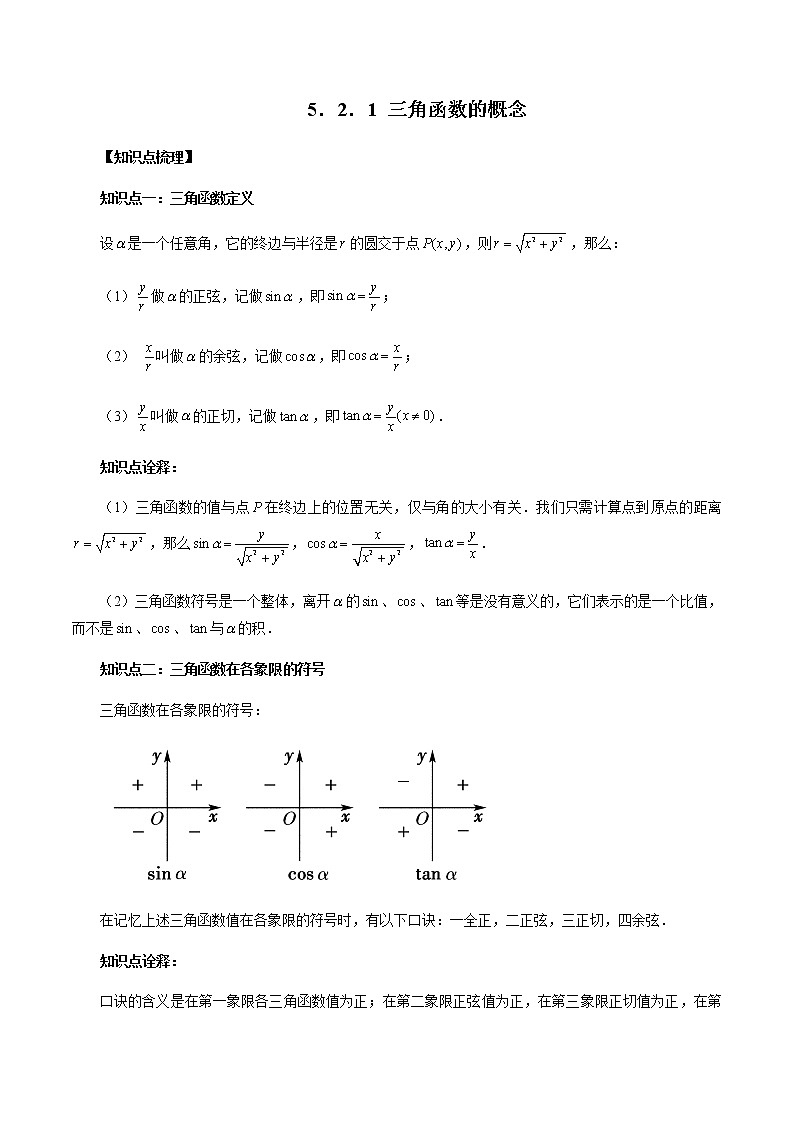 5.2.1 三角函数的概念-高一数学新教材同步配套教学讲义(人教A版2019必修第一册)01
