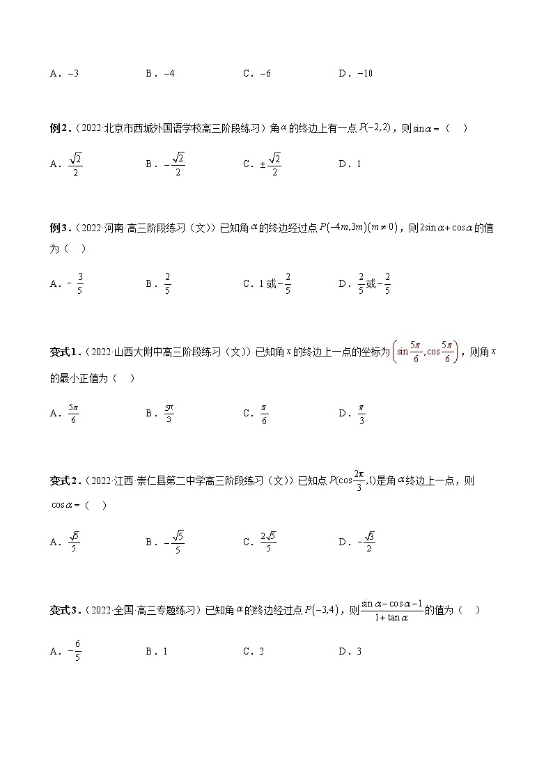 5.2.1 三角函数的概念-高一数学新教材同步配套教学讲义(人教A版2019必修第一册)03