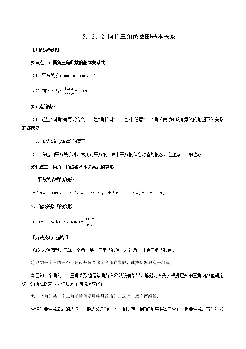 5.2.2 同角三角函数的基本关系(原卷版)第1页