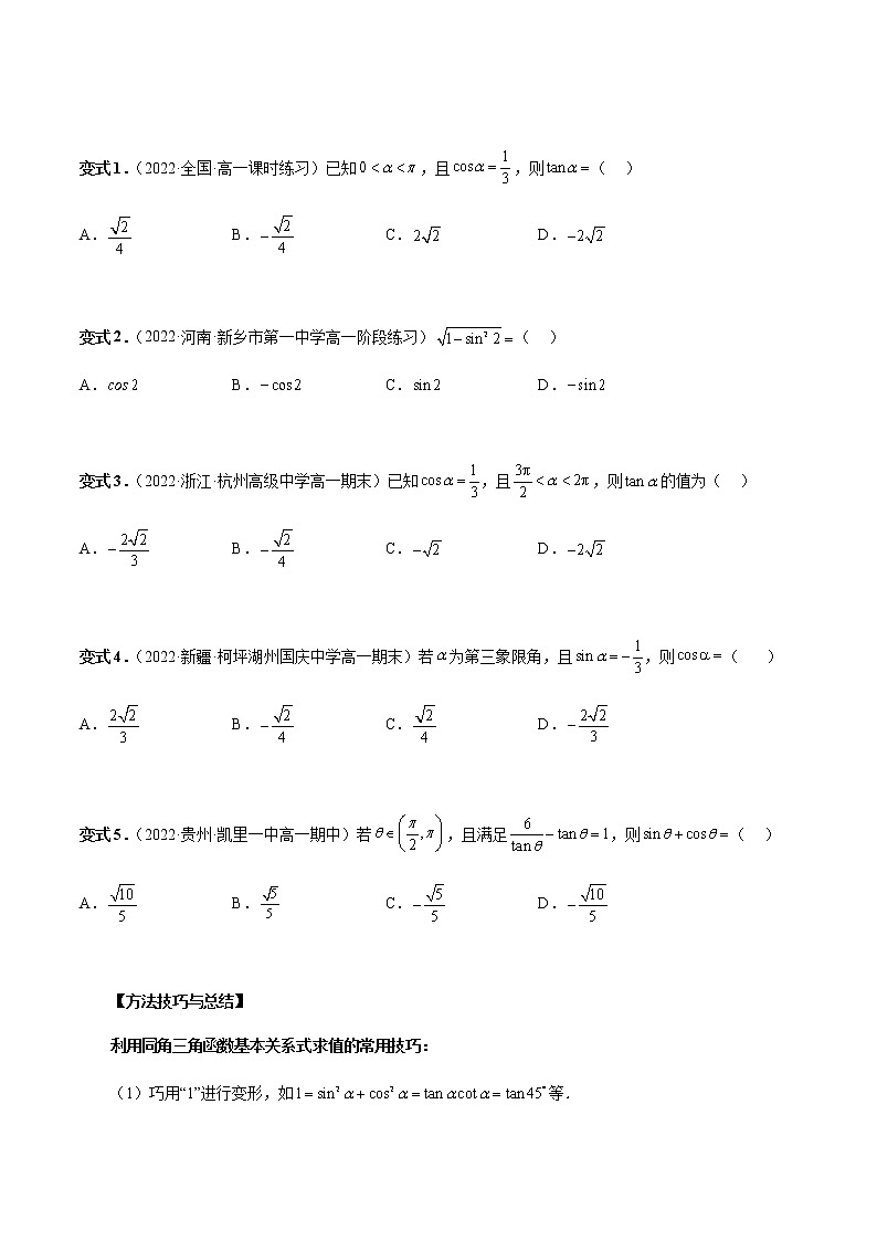 5.2.2 同角三角函数的基本关系(原卷版)第3页
