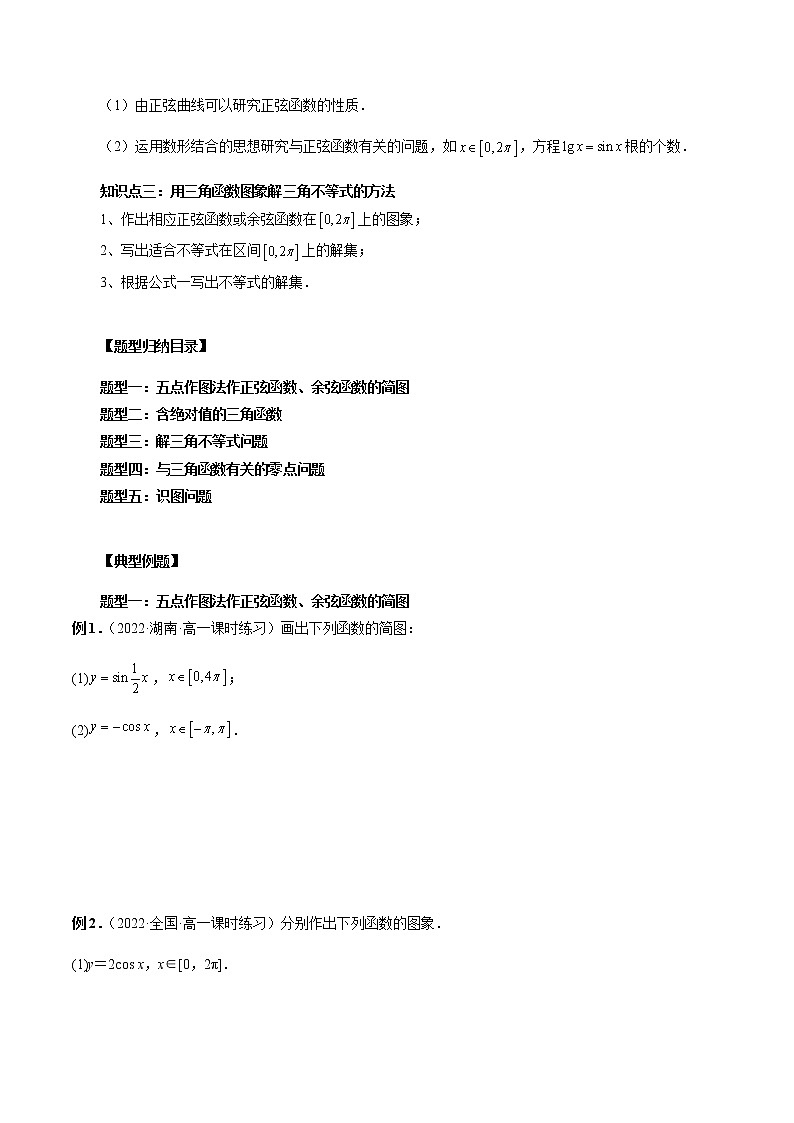 5.4.1 正弦函数、余弦函数的图象(原卷版)第2页