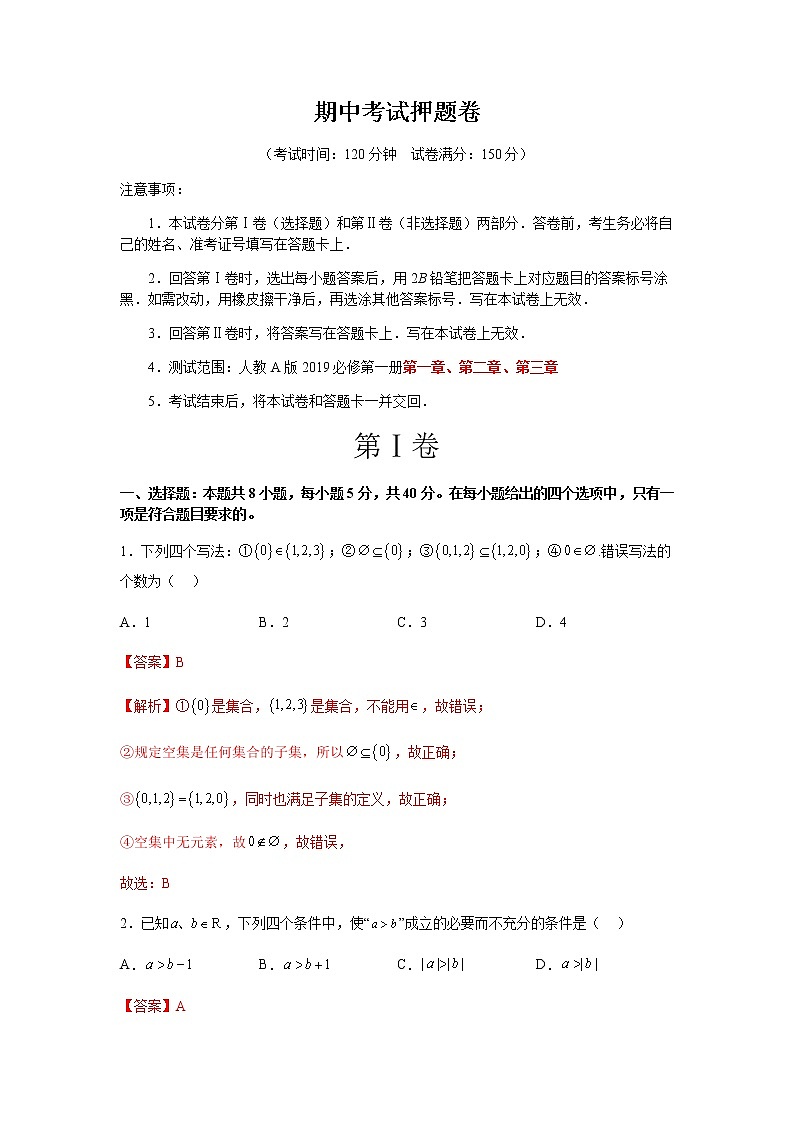 期中考试押题卷(测试范围:第一~三章)(解析版)第1页