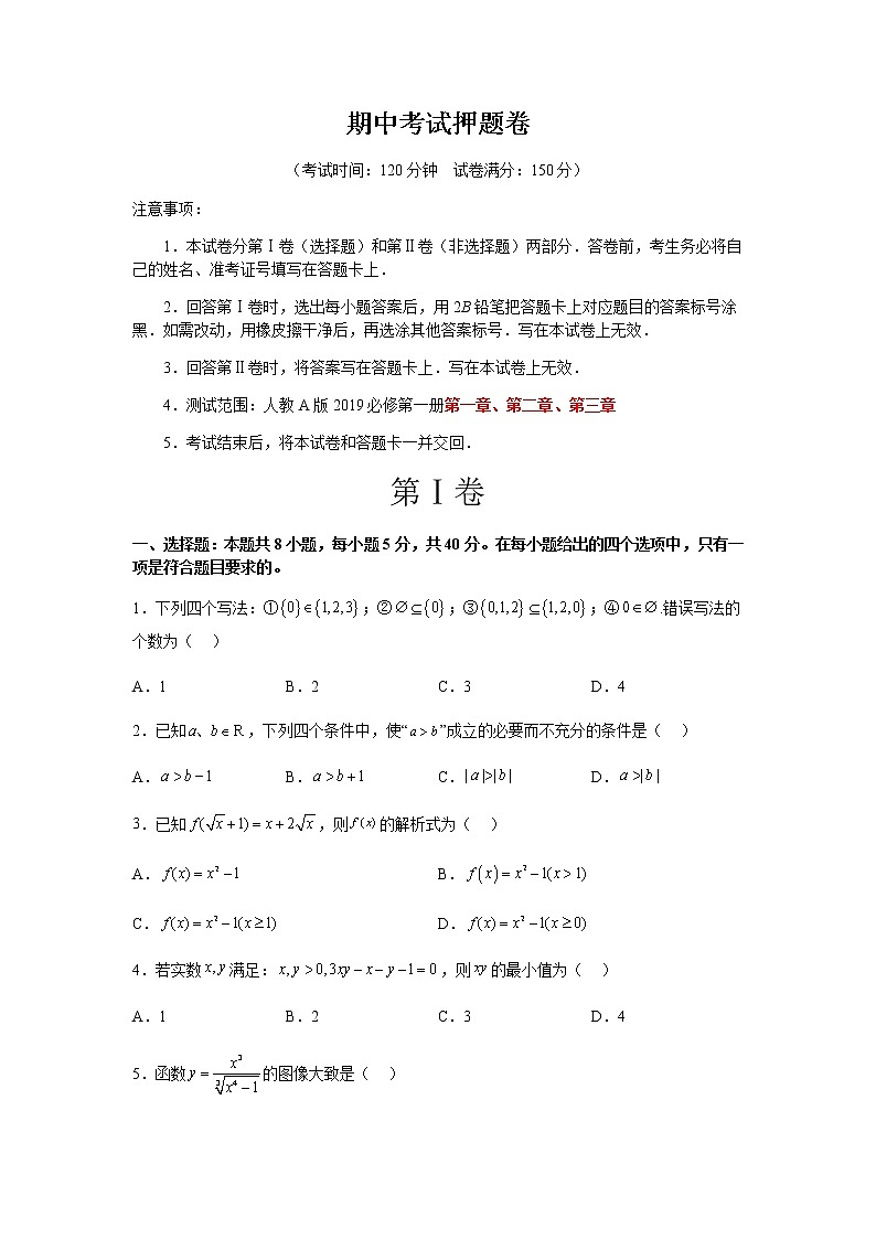 期中考试押题卷(测试范围:第一~三章)(原卷版)第1页