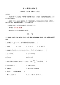 第一次月考押题卷(测试范围:第一章、第二章)-高一数学新教材同步配套教学讲义(人教A版2019必修第一册)