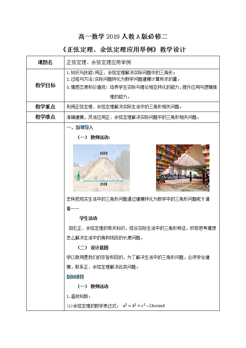 6.4.4《正弦定理、余弦定理应用举例》课件+教案01