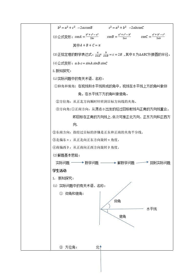 6.4.4《正弦定理、余弦定理应用举例》课件+教案02