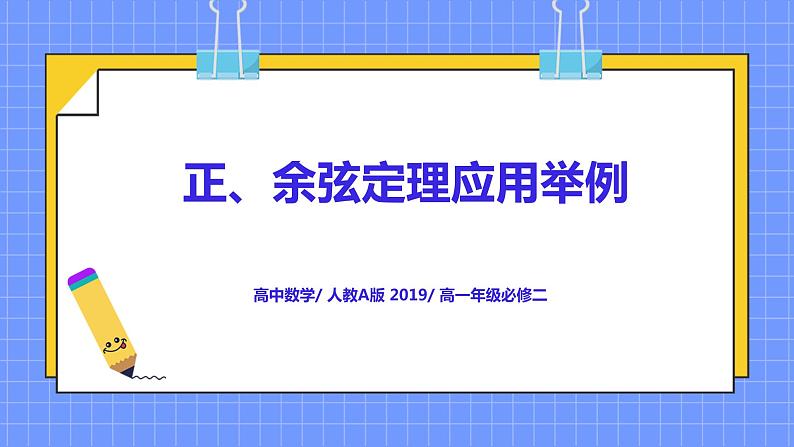 6.4.4《正弦定理、余弦定理应用举例》课件+教案01