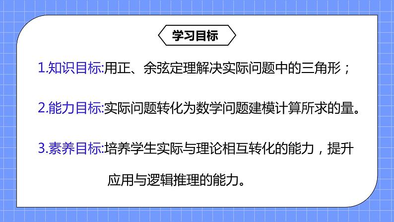 6.4.4《正弦定理、余弦定理应用举例》课件+教案03